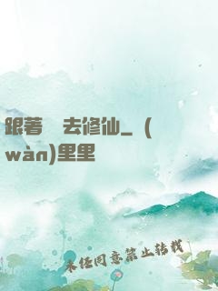 跟著烏龜去修仙
