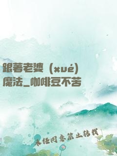 跟著老婆學(xué)魔法