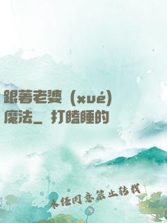 跟著老婆學(xué)魔法
