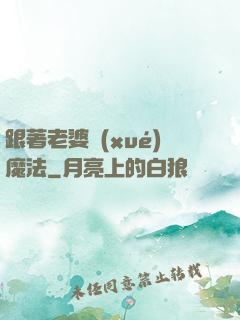 跟著老婆學(xué)魔法