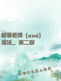 跟著老婆學(xué)魔法