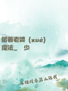跟著老婆學(xué)魔法