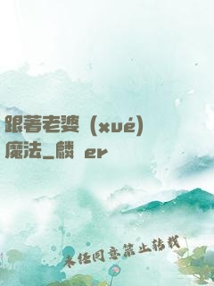 跟著老婆學(xué)魔法