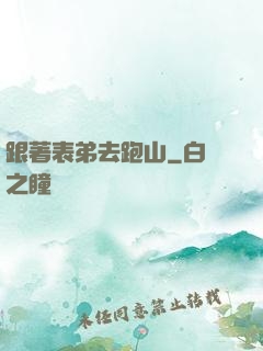 跟著表弟去跑山