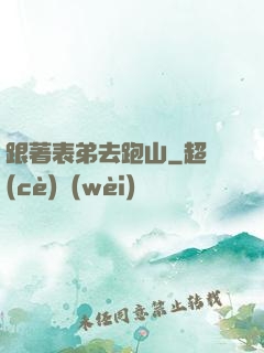 跟著表弟去跑山
