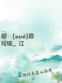 跟隨學(xué)霸撿垃圾