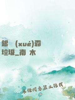 跟隨學(xué)霸撿垃圾