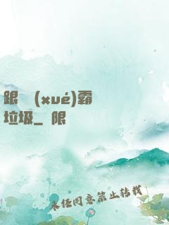 跟隨學(xué)霸撿垃圾