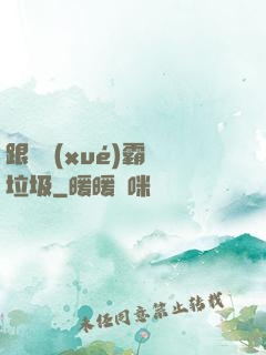 跟隨學(xué)霸撿垃圾