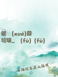 跟隨學(xué)霸撿垃圾