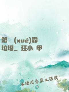 跟隨學(xué)霸撿垃圾