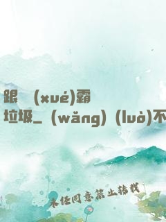 跟隨學(xué)霸撿垃圾