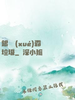 跟隨學(xué)霸撿垃圾