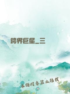 跨界巨星