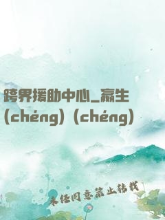 跨界援助中心