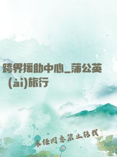 跨界援助中心