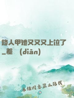 路人甲她又又又上位了