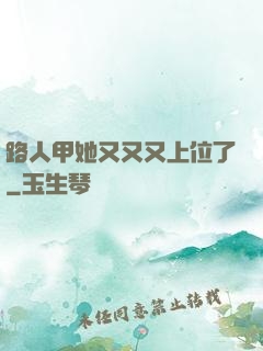 路人甲她又又又上位了