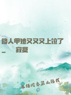 路人甲她又又又上位了