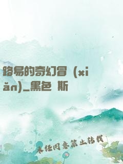 路易的奇幻冒險(xiǎn)