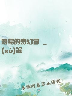 路易的奇幻冒險