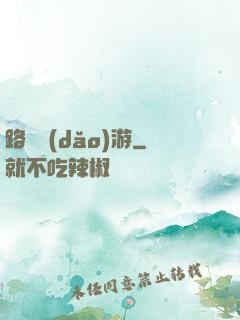 路癡導(dǎo)游