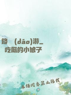 路癡導(dǎo)游