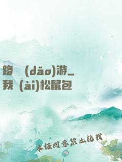 路癡導(dǎo)游