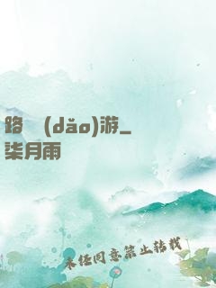 路癡導(dǎo)游
