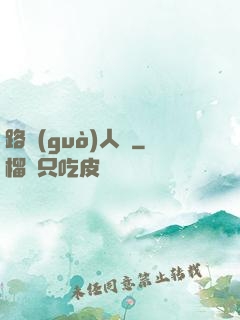 路過(guò)人間