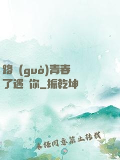 路過(guò)青春為了遇見你