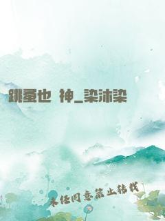 跳蚤也稱神