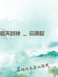 踏天封神記