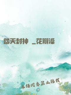 踏天封神記