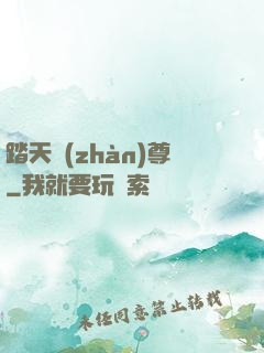 踏天戰(zhàn)尊
