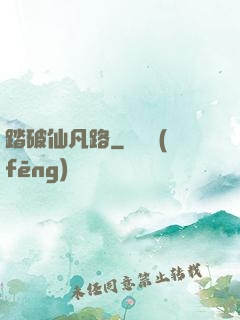 踏破仙凡路