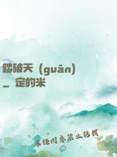 踏破天關(guān)