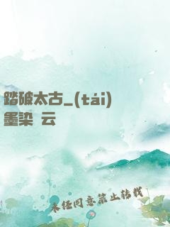 踏破太古