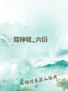 踏神墟