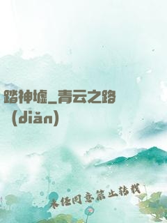 踏神墟