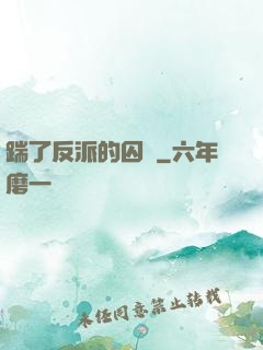 踹了反派的囚籠