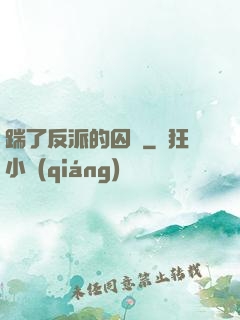 踹了反派的囚籠