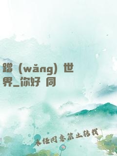 蹭網(wǎng)異世界