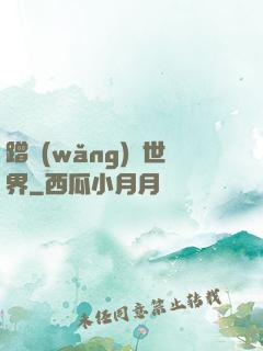 蹭網(wǎng)異世界