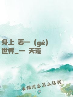 身上帶著一個(gè)世界
