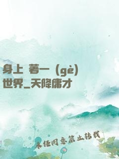 身上帶著一個(gè)世界