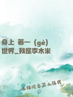 身上帶著一個(gè)世界