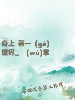 身上帶著一個(gè)世界