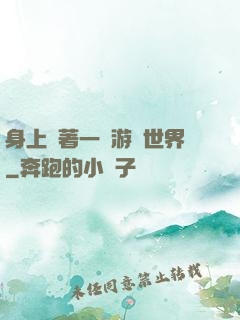 身上帶著一個游戲世界