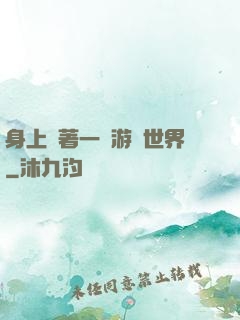 身上帶著一個游戲世界